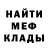 МЕФ мяу мяу Oleg OMSK